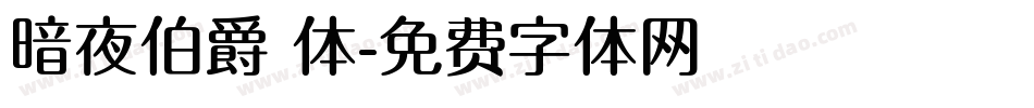 暗夜伯爵 体字体转换